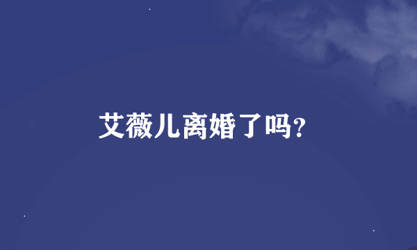 艾薇儿离婚了吗？