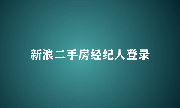 新浪二手房经纪人登录