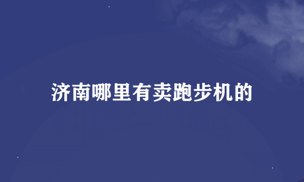 济南哪里有卖跑步机的