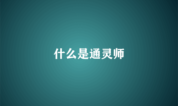 什么是通灵师
