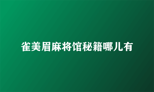 雀美眉麻将馆秘籍哪儿有
