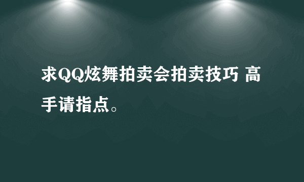 求QQ炫舞拍卖会拍卖技巧 高手请指点。