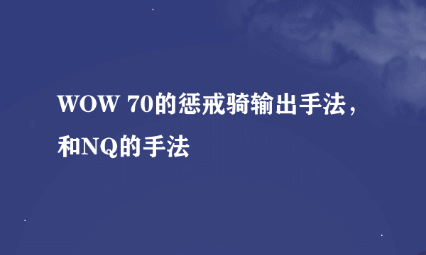WOW 70的惩戒骑输出手法，和NQ的手法