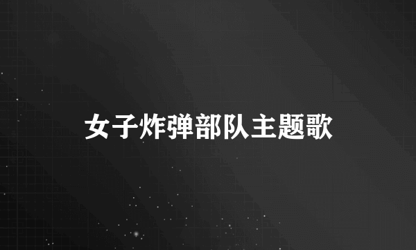 女子炸弹部队主题歌
