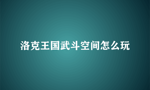 洛克王国武斗空间怎么玩