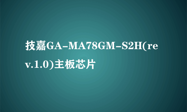 技嘉GA-MA78GM-S2H(rev.1.0)主板芯片