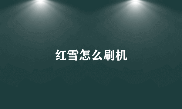 红雪怎么刷机