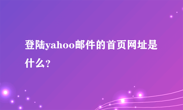 登陆yahoo邮件的首页网址是什么？