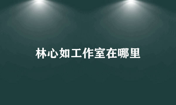 林心如工作室在哪里