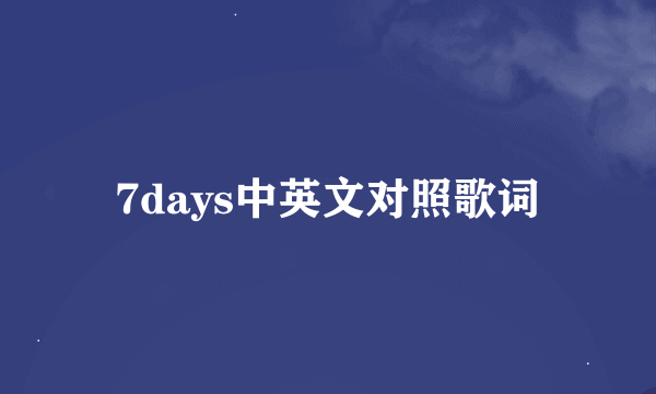 7days中英文对照歌词