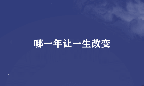 哪一年让一生改变