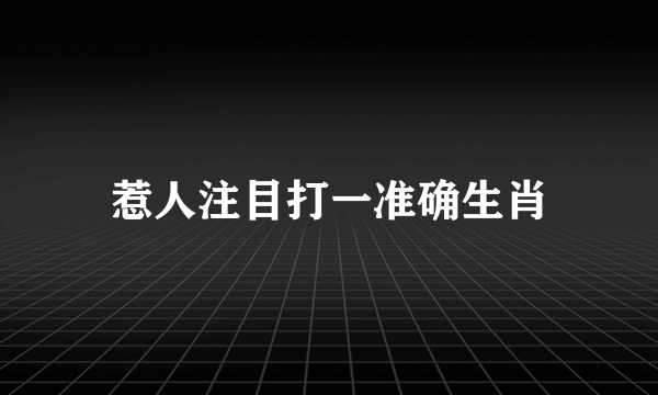 惹人注目打一准确生肖