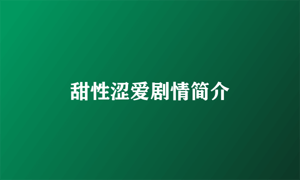 甜性涩爱剧情简介