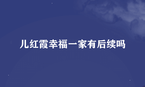 儿红霞幸福一家有后续吗
