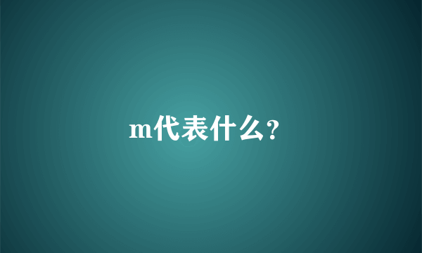 m代表什么？