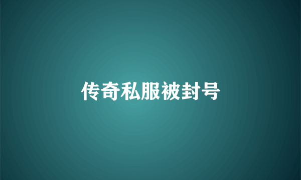 传奇私服被封号