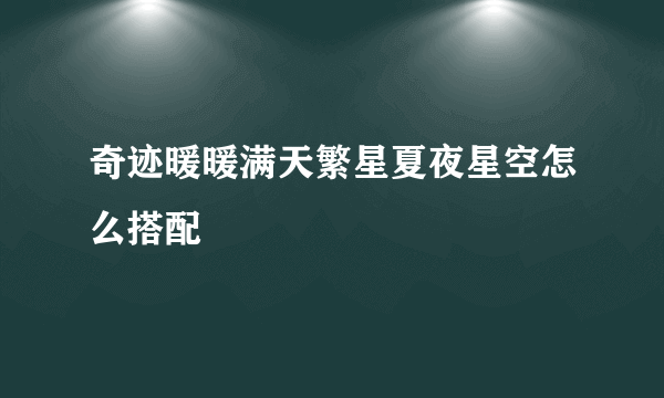 奇迹暖暖满天繁星夏夜星空怎么搭配