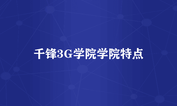 千锋3G学院学院特点