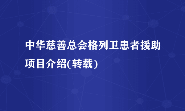 中华慈善总会格列卫患者援助项目介绍(转载)