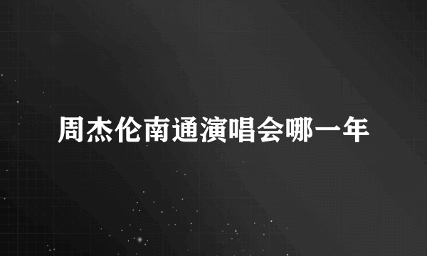 周杰伦南通演唱会哪一年