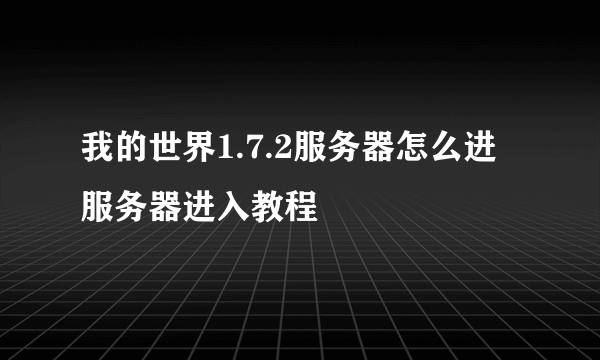 我的世界1.7.2服务器怎么进 服务器进入教程
