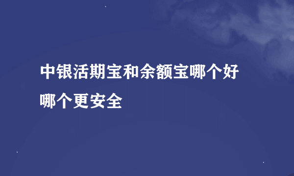 中银活期宝和余额宝哪个好 哪个更安全