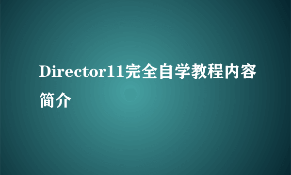 Director11完全自学教程内容简介