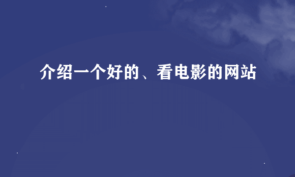 介绍一个好的、看电影的网站