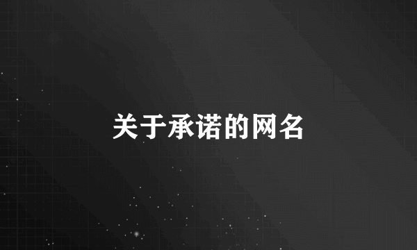 关于承诺的网名