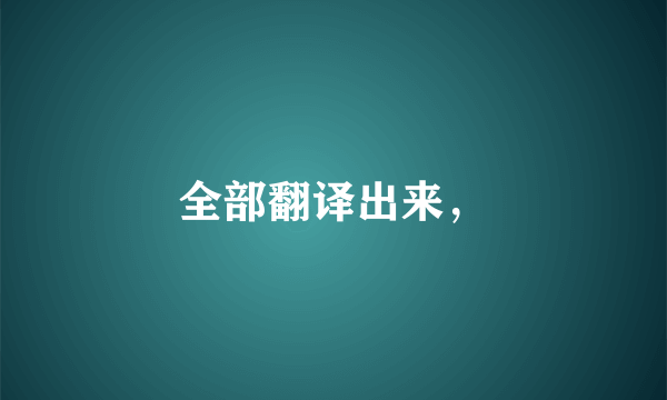 全部翻译出来，