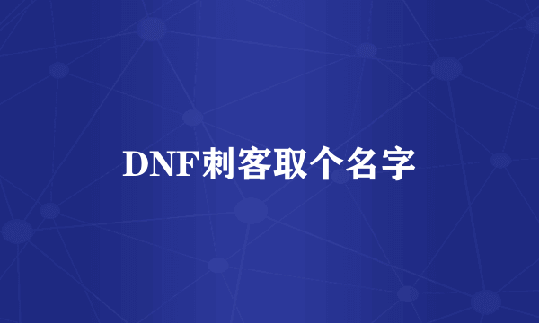 DNF刺客取个名字