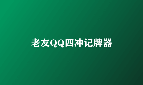 老友QQ四冲记牌器