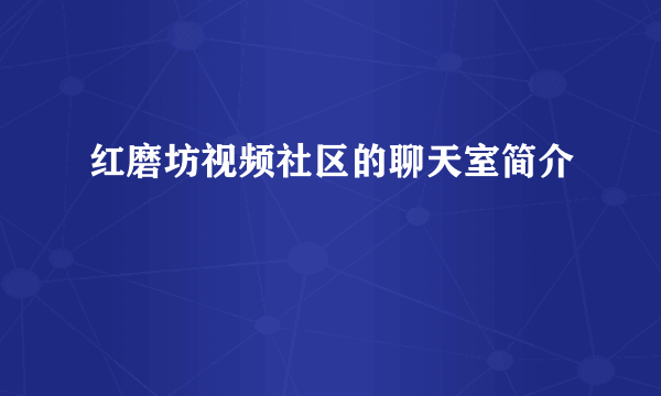 红磨坊视频社区的聊天室简介