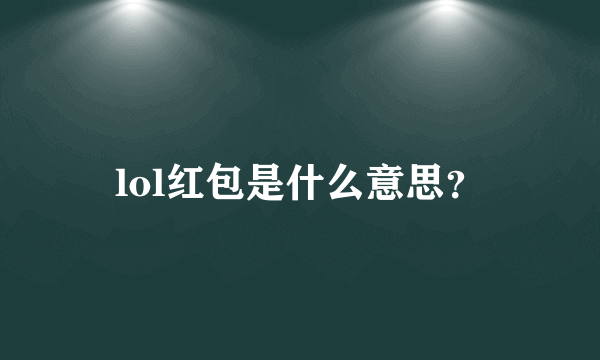 lol红包是什么意思？