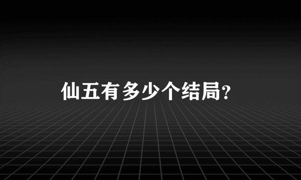 仙五有多少个结局？