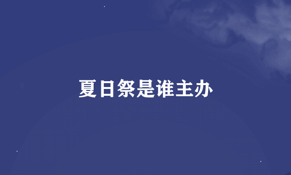 夏日祭是谁主办