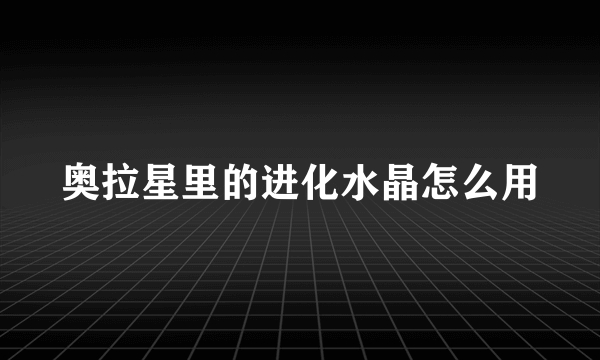 奥拉星里的进化水晶怎么用