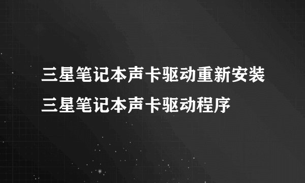 三星笔记本声卡驱动重新安装三星笔记本声卡驱动程序
