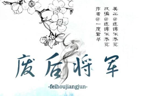 废后将军结局是好是坏