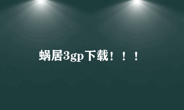 蜗居3gp下载！！！