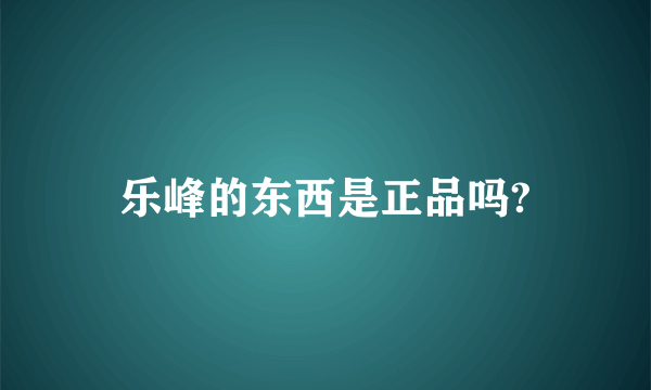 乐峰的东西是正品吗?