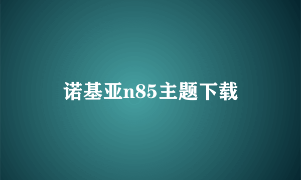 诺基亚n85主题下载