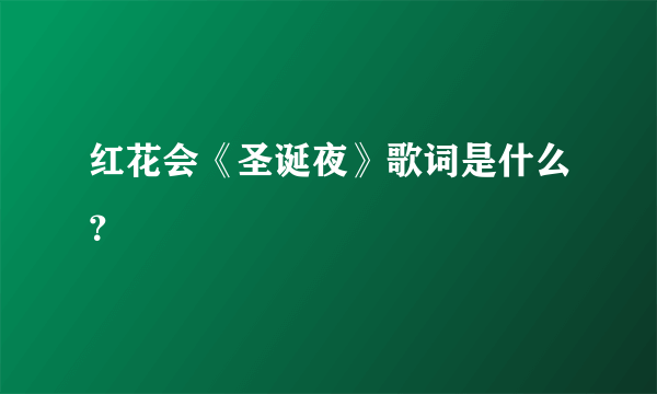 红花会《圣诞夜》歌词是什么？