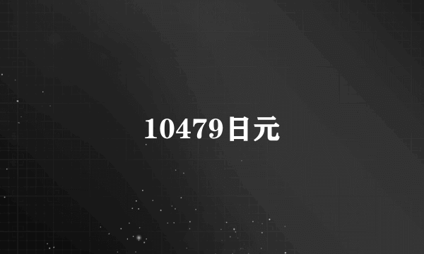 10479日元