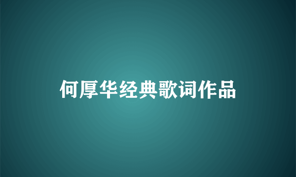 何厚华经典歌词作品