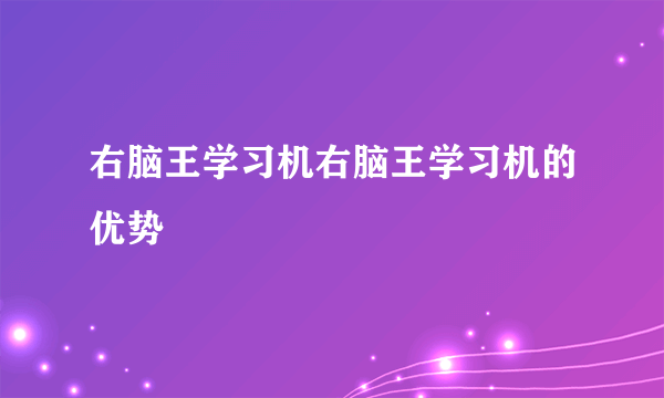 右脑王学习机右脑王学习机的优势