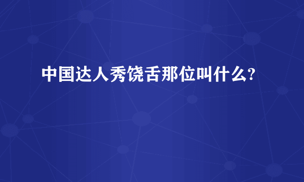 中国达人秀饶舌那位叫什么?