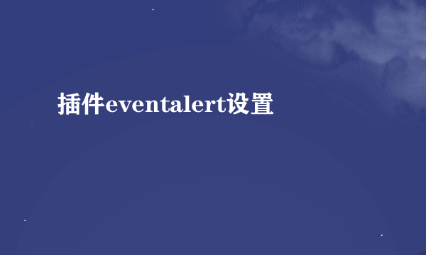 插件eventalert设置