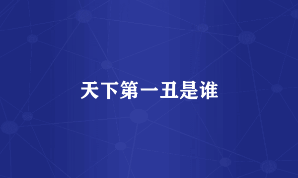 天下第一丑是谁
