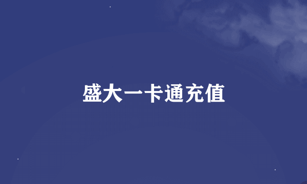 盛大一卡通充值